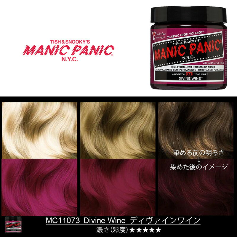 マニックパニック MPカラー ディヴァインワイン 11073 マニパニ ワインレッド パープル 紫 カラークリーム 毛染め 髪染め 発色 艶色 カラー剤 カラートリートメント