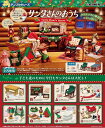 【8個入り BOXセット】 リーメント ぷちサンプルシリーズ サンタさんのおうち BOX商品 全8種 8個入り