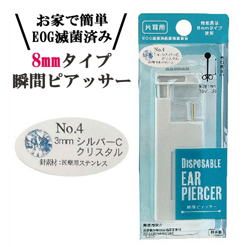 片耳 ピアッサー クリスタル EOG 滅菌済 医療機器製品 ロングタイプ 3mm シルバーC 医療用ステンレス 針 日本製