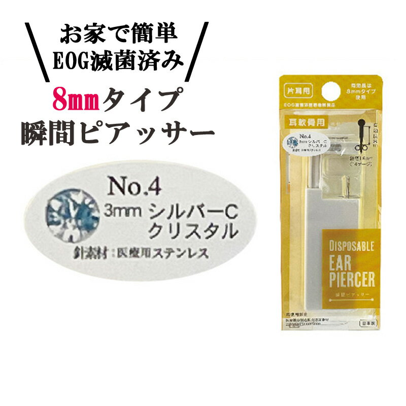 片耳 ピアッサー 軟骨用 クリスタル EOG 滅菌済 医療機器製品 ロングタイプ 3mm シルバーC 医療用ステンレス 針 日本製