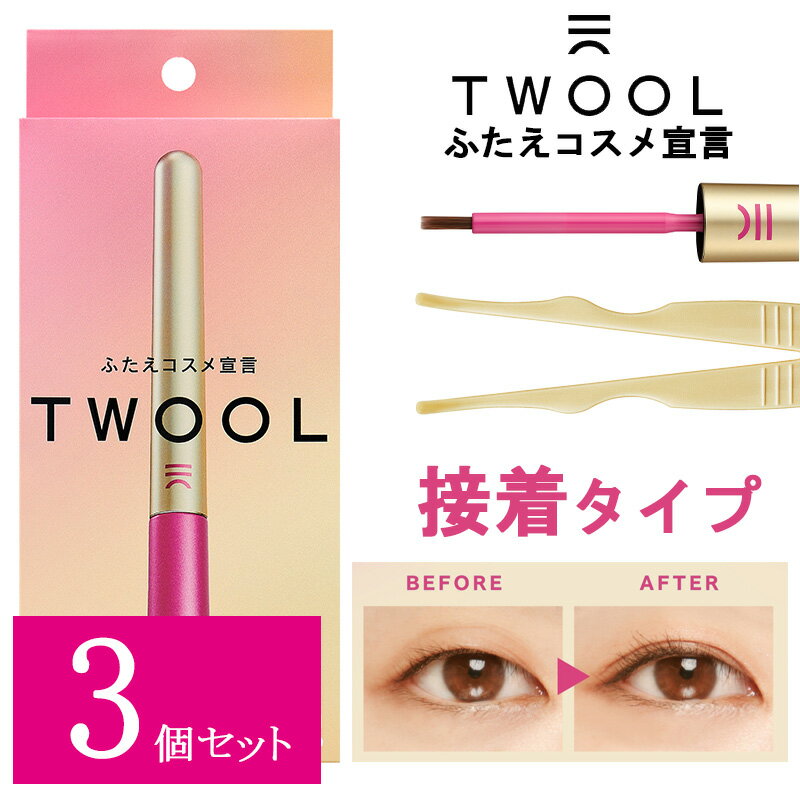 【3個セット】 ふたえコスメ TWOOL トゥール 接着タイプ 専用プッシャー付き 3ml ウォータープルーフ アイプチ 二重…