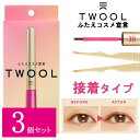 【3個セット】 ふたえコスメ TWOOL トゥール 接着タイプ 専用プッシャー付き 3ml ウォータープルーフ アイプチ 二重のり くせ付け 長時間キープ メザイク