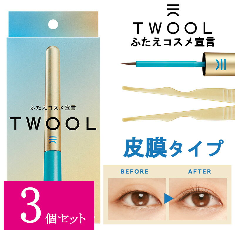 【3個セット】 ふたえコスメ TWOOL トゥール 皮膜タイプ 専用プッシャー付き 3ml 折式 折り込み ウォータープルーフ …