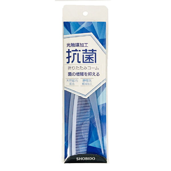 光触媒加工 抗菌 折りたたみコーム 帯電防止 静電気防止 コーム 櫛 ヘアくし 静電気防止コーム