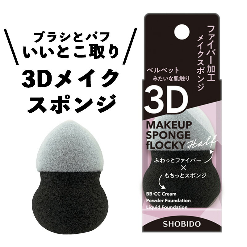 フロッキー3Dスポンジ ハーフ パフ メイク 化粧パフ メイクスポンジ ファンデ スポンジ メイクブラシ