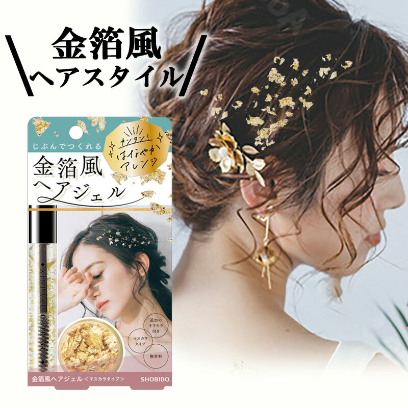 【TVで紹介】 金箔風ヘアジェル マスカラタイプ 無香料 金箔ヘア ヘアジェル 金箔 ヘア用 ゴールドフレーク キラキラ 結婚式 披露宴 ヘアドレス