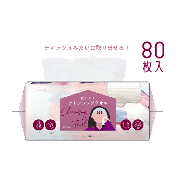 SHOBIDO『さっと使える！クレンジングタオル』