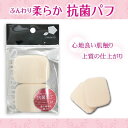 ふんわり柔らか抗菌パフ 長角 2P クッションファンデ パフ 抗菌 スポンジ メイク 日本製