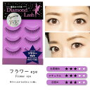 ダイヤモンドラッシュ Diamond Lash 3ペア フラワーeye つけまつげ アイラッシュ 上まつげ用 SBY