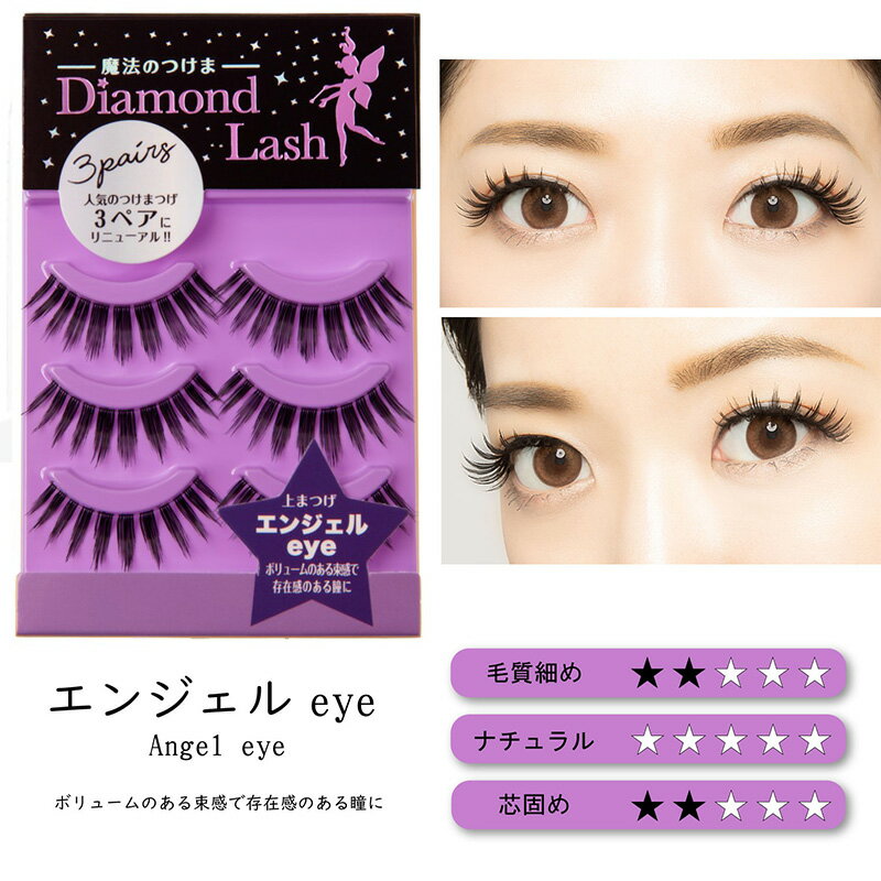 ダイヤモンドラッシュ Diamond Lash 3ペア エンジェルeye つけまつげ アイラッシュ 上まつげ用 SBY