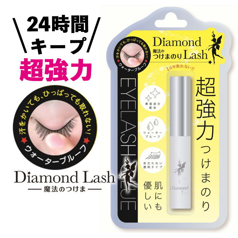 ダイヤモンドラッシュ Diamond Lash 魔法のつけまのり つけまつげのり つけまつげ接着剤 透明タイプ ウォータープルーフ仕様 超強力 アイラッシュグルー 5ml ヒアルロン酸 コラーゲン配合 SBY