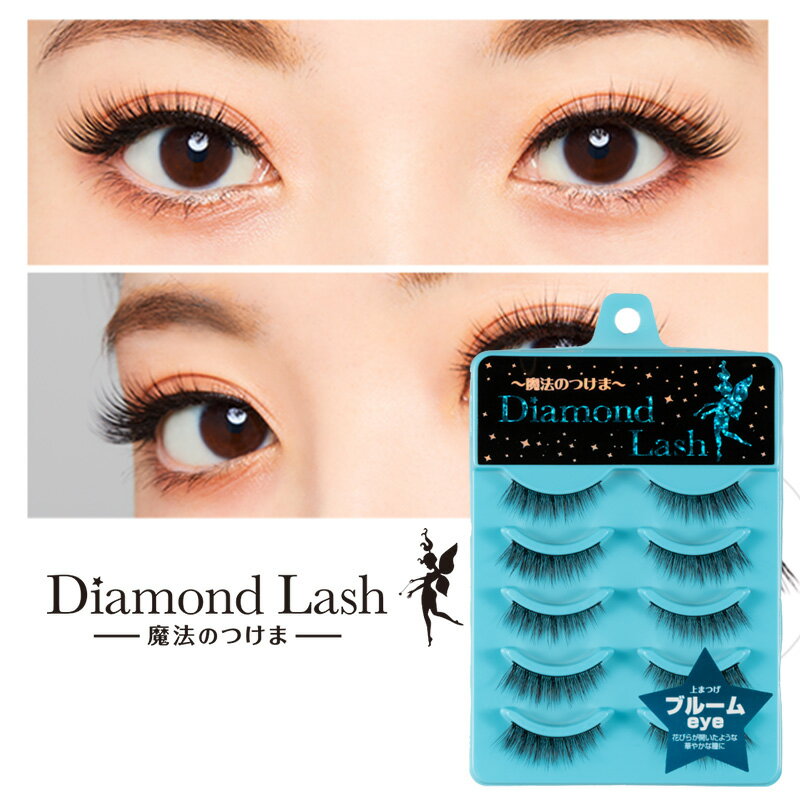 ダイヤモンドラッシュ Diamond Lash つけまつげ アイラッシュ 上まつげ用 ボリュームシリーズ ブルームeye 5ペア SBY