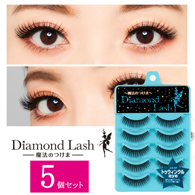 【5個セット】 ダイヤモンドラッシュ Diamond Lash つけまつげ アイラッシュ 上まつげ用 ボリュームシリーズ トゥウィンクルeye 5ペア SBY