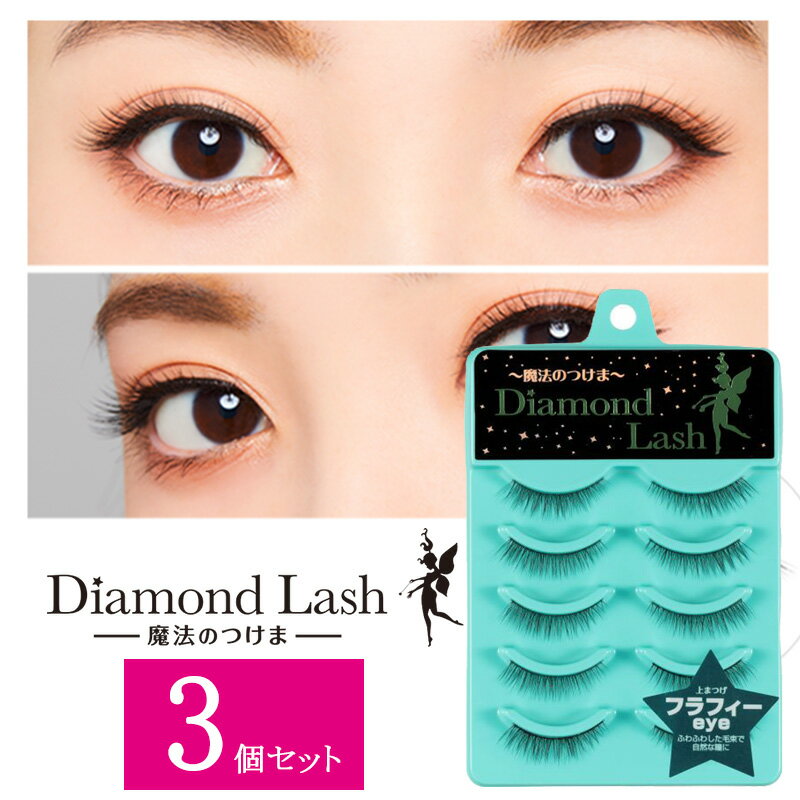 【3個セット】 ダイヤモンドラッシュ Diamond Lash つけまつげ アイラッシュ 上まつげ用 リトルウィンクシリーズ フラフィーeye 5ペア SBY