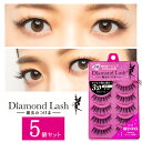 【5個セット】 ダイヤモンドラッシュ Diamond Lash つけまつげ アイラッシュ 上まつげ用 1DAY マツエク EYELASH 3D ゴージャス 5ペア SBY