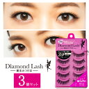 【3個セット】 ダイヤモンドラッシュ Diamond Lash つけまつげ アイラッシュ 上まつげ用 1DAY マツエク EYELASH 3D フェアリー 5ペア SBY