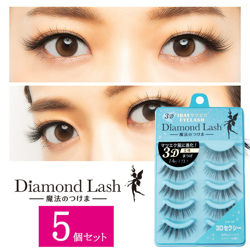 【5個セット】 ダイヤモンドラッシュ Diamond Lash つけまつげ アイラッシュ 上まつげ用 1DAY マツエク EYELASH 3D セクシー 5ペア SBY