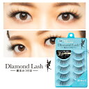 ダイヤモンドラッシュ Diamond Lash つけまつげ アイラッシュ 上まつげ用 1DAY マツエク EYELASH 3D セレブ 5ペア SBY