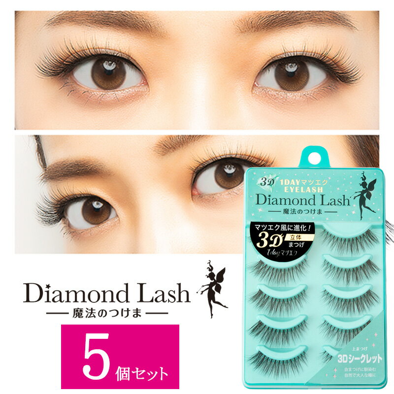 【5個セット】 ダイヤモンドラッシュ Diamond Lash つけまつげ アイラッシュ 上まつげ用 1DAY マツエク EYELASH 3D シークレット 5ペア SBY