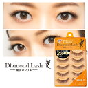 ダイヤモンドラッシュ Diamond Lash つけまつげ アイラッシュ 上まつげ用 1DAY マツエク EYELASH 3D ヒロイン 5ペア SBY