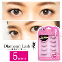 【5個セット】 ダイヤモンドラッシュ Diamond Lash つけまつげ アイラッシュ 上まつげ用 1DAY マツエク EYELASH 3D 003 5ペア SBY