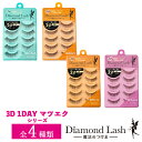 ダイヤモンドラッシュ Diamond Lash つけまつげ アイラッシュ 上まつげ用 1DAY マツエク EYELASH 3D シークレット ヒロイン アリュール プレシャス 5ペア SBY