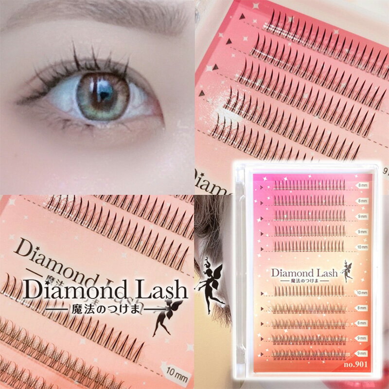 ダイヤモンドラッシュ Diamond Lash つけまつげ アイラッシュ 上まつげ用 ワンホンラッシュシリーズ no.901 部分つけまつげ 部分用つけまつげ まつ毛エクステ ナチュラル 自然 デイリーのサムネイル