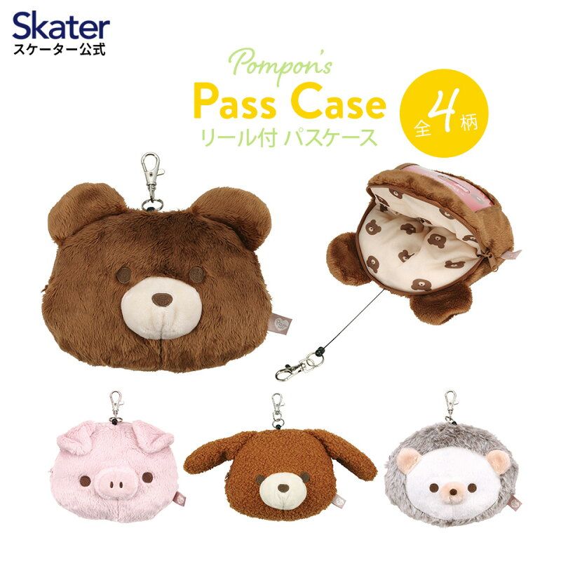 スケーター Pompon s ポンポンズ クマ リールパスケース ZPAS1 定期入れ カード入れ 通勤 通学 キッズ 子供 かわいい リール付き