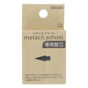 メタシルスクール 替芯 なめらか F鉛筆相当 専用替芯 文房具 ステーショナリー 新学期 小学生 中学生 男の子 女の子 プレゼント ギフト 490177074...