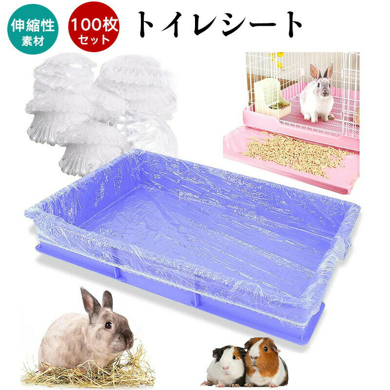 トイレ うさぎ ケージ 使い捨て 100枚セット 枚セット ケージに取り付ける トイレシート ケージ用 トイ..