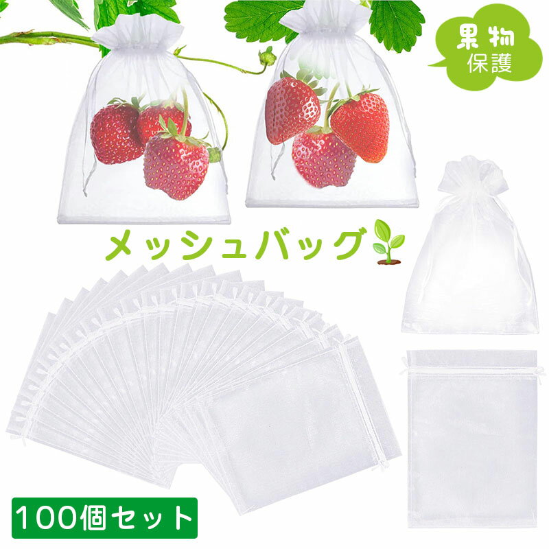 【100枚入】果物保護ネット袋 果物 果実保護袋 メッシュバッグ 果実袋 穴極細 害虫鳥避け カラス/鳩よ..