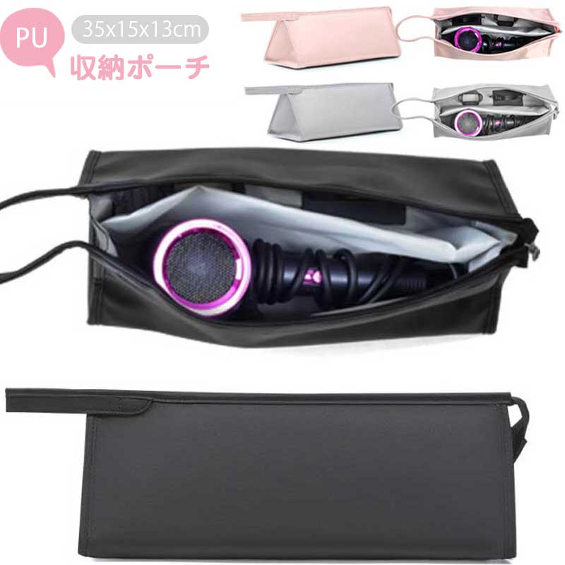 トラベルケース PUレザー ドライヤーケース 収納ポーチ 仕切り ストラップ 耐衝撃保護 傷防止ドライヤーストレージ ダイソンアクセサリー用
