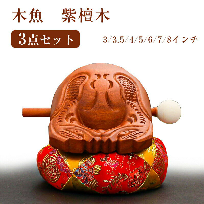 高級木魚セット 仏具 木魚 ミニ木魚 木製楽器 仏具セット バイ付き ふとん 座布団 紫檀木 ミニ 瞑想打楽器 楽器 鳴り物 ポク 良い音色 3点セット