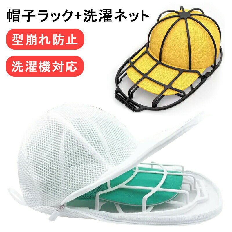 キャップウォッシャー 帽子 大人用 乾燥機 子供用 キャップ 防寒 乾燥機付き洗濯機 乾燥機シート 乾燥..