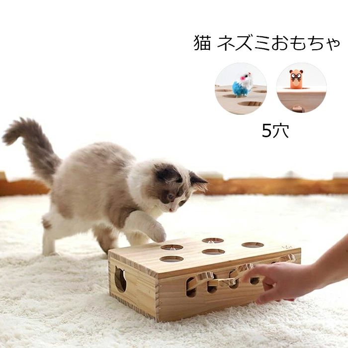 運動不足 ネコ 知育玩具 ネズミ おもちゃ 木のおもちゃ 玩具 おもちゃ棚 おもちゃ箱 お誕生日 ストレス..