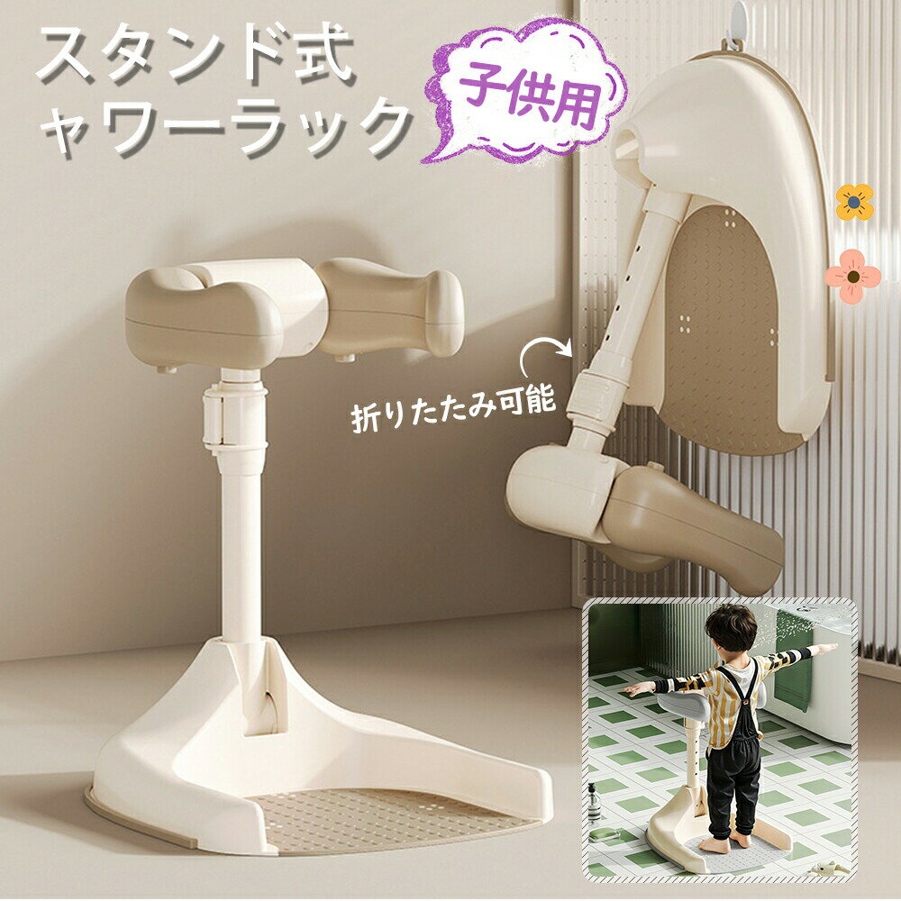 【手がふさがらない!!】ベビーシャワースタンド 滑り止め 快適 お風呂育児をサポート バスシャワー バステーブルバスシャワー 新生児 乳児用スタンディングサポート ベビー お風呂 沐浴 出産祝い 子供用風呂 水 ベビー用品 水遊び オムツ替え