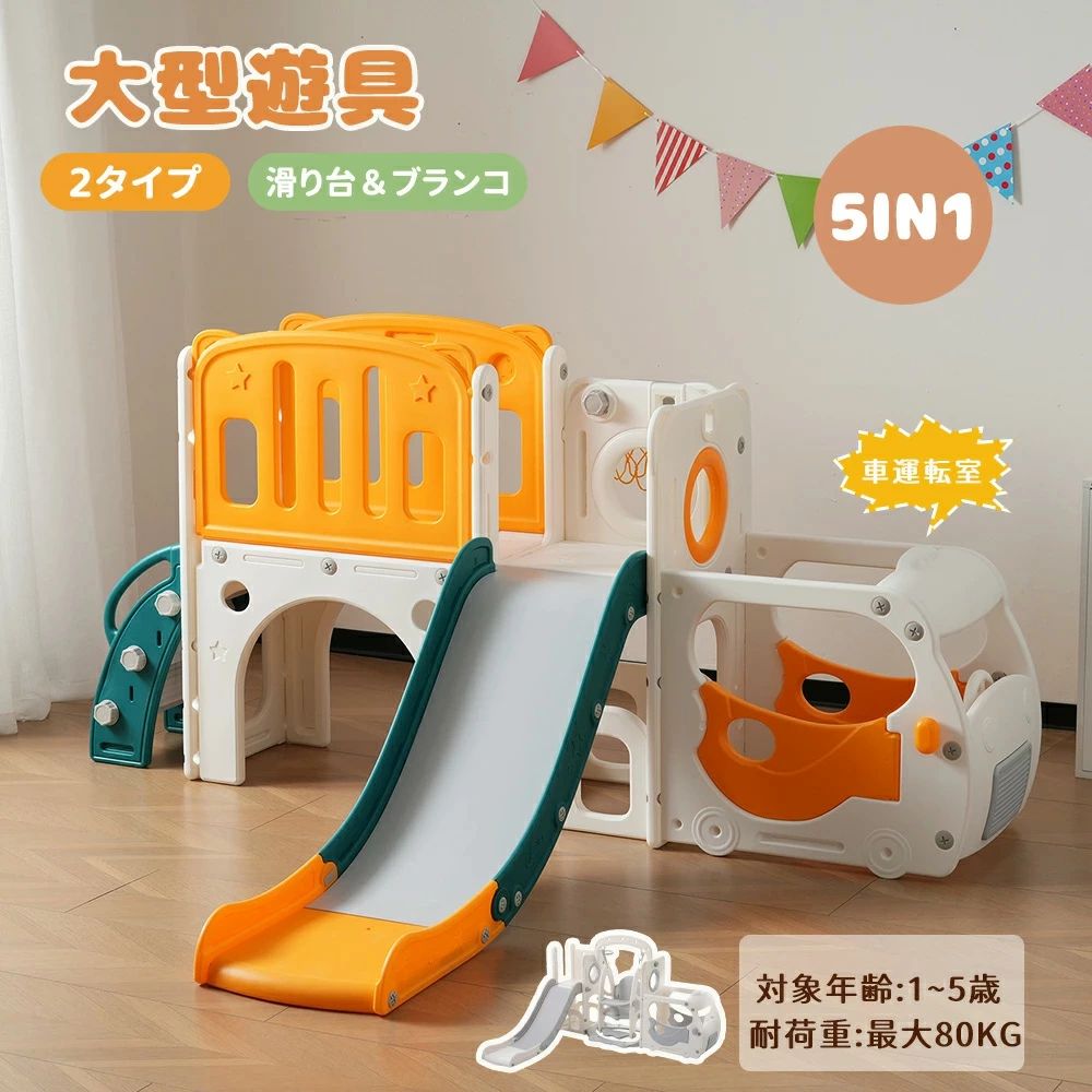 【大人気商品】【新モデル】【5IN1】【2タイプ】滑り台 すべり台 遊具 バスケットゴール ゴール遊び 室内遊具 子供部屋 収納 子供 すべり台 キッズ 収納スペース バスケット キッズ スウィング キッズパーク 屋内 家庭用 子供 ブラコン お城 大型遊具 1~5歳