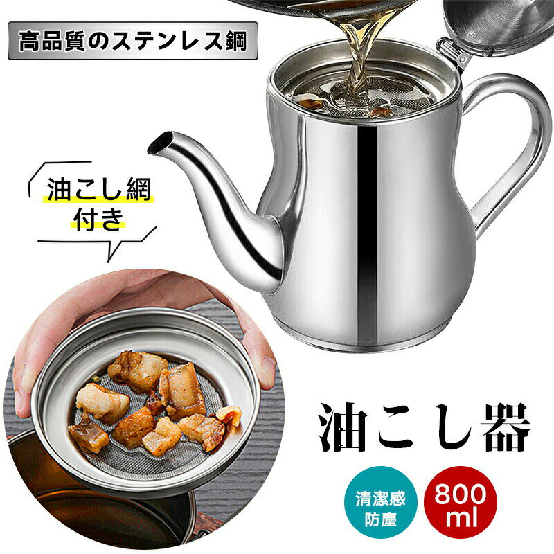 オイルポット ステンレス 軽量 丈夫 あぶらこし 800ml 残留物を濾過 油ろ過器 油こし器 天ぷら油 揚げ物油入れ フィルターカートリッジ 油処理 キッチン用品 ダストカバー付き 一人暮らし