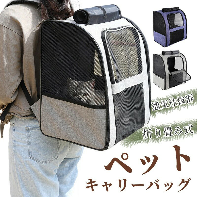 【新商品入荷】ペット キャリーバッグ 折り畳み式 リュックバッグ 犬用 猫用 カーテン付き 小型犬 小動..