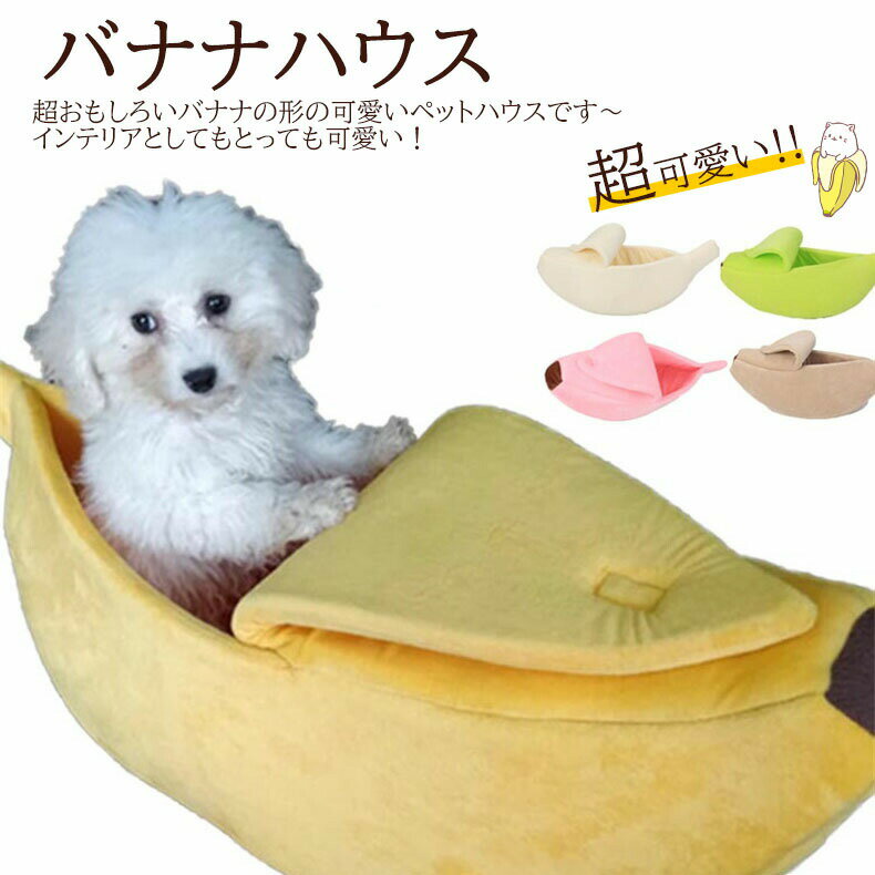 ペット寝袋 猫寝袋 ペット用ベッド 小動物 あったか ベッド あったかインナー バナナハウス 子犬 猫 ペ..