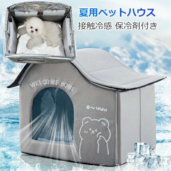 ペットハウス ペットエアコンルーム 夏 ひんやり 猫 犬 夏用 冷感 ハウス 冷暖房 接触冷感 冷房 室内 ..
