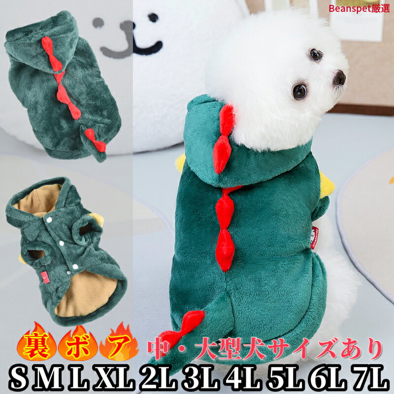 【今すぐ使えるクーポン配布中】大型犬服 犬服冬 恐竜 ぬいぐるみ 裏起毛 小型犬 中型犬服 犬服秋 犬 服 コート パーカー 秋 ドッグウェア 防寒 暖かい つなぎ 可愛い おしゃれ 冬用 送料無料 ハロウィン