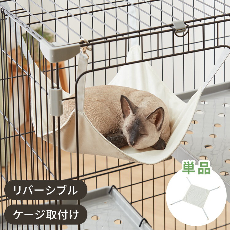 ペット用ハンモック アイボリー 40×39.5cm 耐荷重約10kg リバーシブル 布 フック付き 洗濯可能 シンプル ナチュラル 北欧 おしゃれ 猫ハンモック...