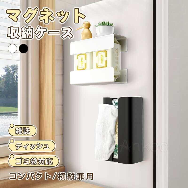 ＼ポイント10倍☆最大60%オフ／新作 強力磁石 マグネット ティッシュケース レギュラーサイズ 収納 冷蔵..