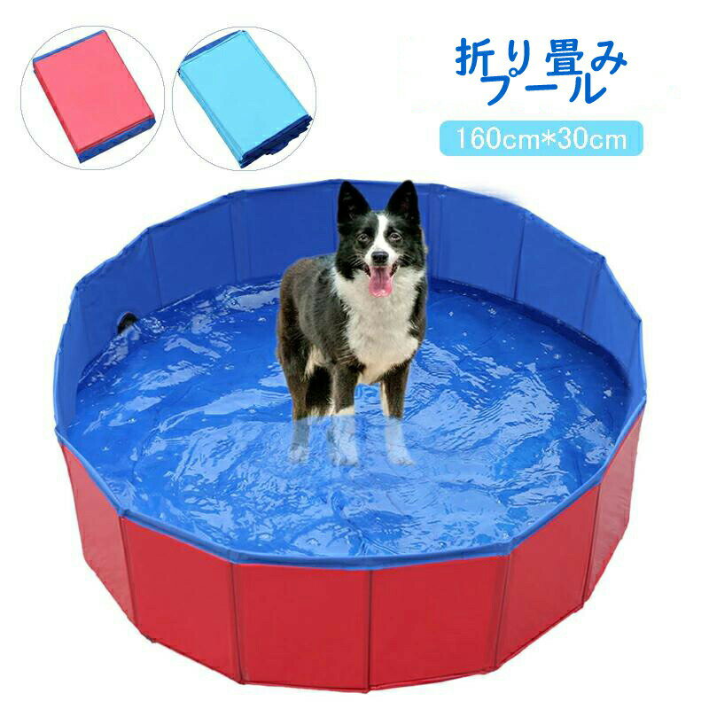ペット用プール 160cm*30cm 折り畳み ペットバスプール おふろ 浴槽 高品質 お風呂 シャンプー 空気を..
