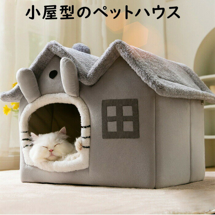 ペット ハウス 冬 ドッグハウス キャットハウス 犬小屋 猫ハウス ドーム型 ふわふわ もこもこ 柔らかい..
