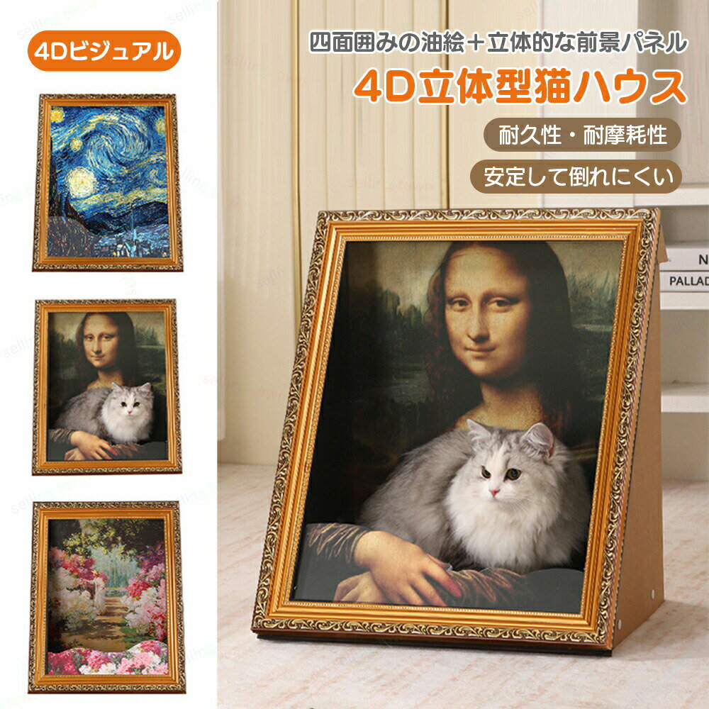 猫ベッド 猫ハウス 耐荷重7.5KG 爪研ぎ 油絵風アート 猫 爪とぎ 立体デザイン組み立て簡単 インテリア ..