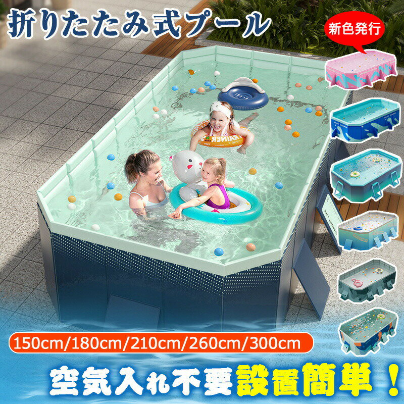 ＼2025新改良★8スタイル選べる★1年間保証&10point／ビニールプール プール 折りたたみ式 空気入れ不要 キッズプール 子供用プールおうちプール 折り畳み プール ベビープール ボールプール 家遊び 水遊び 簡単な排水 水浴び プレイボックスプール ペット 収納簡単
