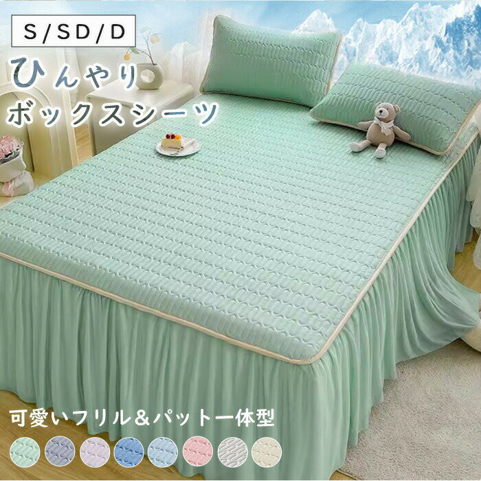 ベッドパッド 冷感シーツ ベッドスカート ひんやり 北欧風 ラテックス 夏用 肌に優しい 柔らか シング..