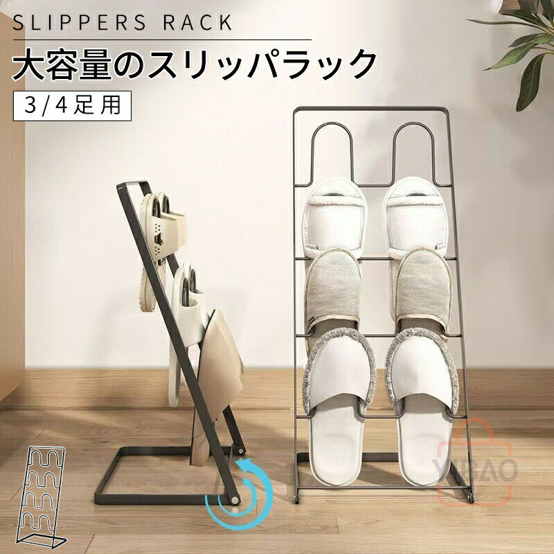 スリッパラック 玄関 玄関収納 スタンド シンプル スリム 収納 リビング スリッパ 4足 ルームシューズ スリッパ置き スリッパ掛け コンパクト おしゃれ ホ...